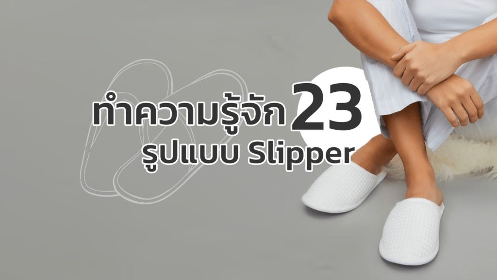 ทำความรู้จัก 23 รูปแบบ Slipper